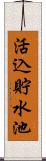 活込貯水池 Scroll