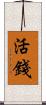 活錢 Scroll