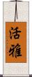 活雅 Scroll