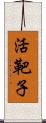 活靶子 Scroll