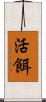 活餌 Scroll
