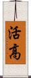 活高 Scroll