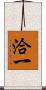 洽一 Scroll