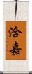 洽嘉 Scroll
