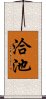 洽池 Scroll