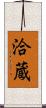 洽蔵 Scroll