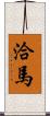 洽馬 Scroll