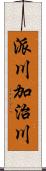 派川加治川 Scroll