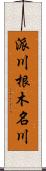 派川根木名川 Scroll