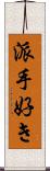 派手好き Scroll