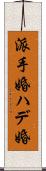 派手婚 Scroll
