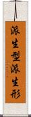 派生型 Scroll