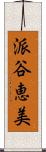派谷恵美 Scroll