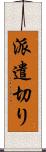 派遣切り Scroll