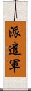 派遣軍 Scroll