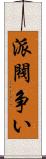 派閥争い Scroll