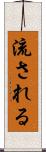 流される Scroll