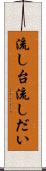 流し台 Scroll