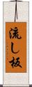 流し板 Scroll