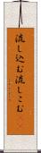流し込む Scroll