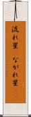 流れ星(P) Scroll