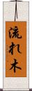 流れ木 Scroll