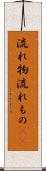 流れ物 Scroll
