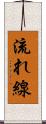 流れ線 Scroll