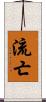 流亡 Scroll