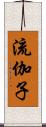 流伽子 Scroll