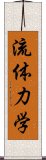 流体力学 Scroll