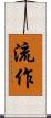 流作 Scroll