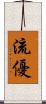 流優 Scroll