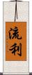 流利 Scroll