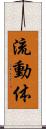 流動体 Scroll