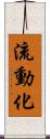 流動化 Scroll