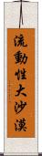 流動性大沙漠 Scroll