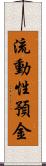 流動性預金 Scroll