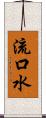 流口水 Scroll
