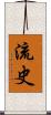 流史 Scroll