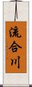 流合川 Scroll