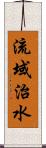 流域治水 Scroll