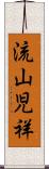 流山児祥 Scroll