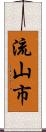 流山市 Scroll