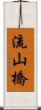 流山橋 Scroll