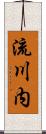 流川内 Scroll