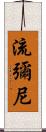 流彌尼 Scroll
