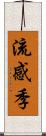 流感季 Scroll