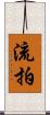 流拍 Scroll