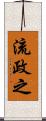 流政之 Scroll